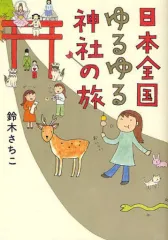 【中古】単行本(実用) ≪神道≫ 日本全国ゆるゆる神社の旅