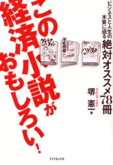 【中古】単行本(実用) ≪日本文学≫ この経済小説がおもしろい!-ビジネスと人