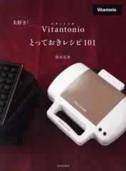 【中古】単行本(実用) ≪レシピ≫ 大好き!Vitantonio(ビタントニオ)とっておきレシピ101