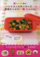 【中古】単行本(実用) ≪レシピ≫ シリコンスチーマーで野菜たっぷり!美人レ