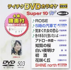 【中古-非常に良い】テイチクDVDカラオケ スーパー10W(503)