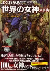【中古】単行本(実用) ≪宗教・哲学・自己啓発≫ よくわかる「世界の女神」大事典 / 幻想世界を研究する会