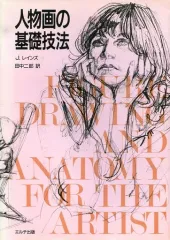 【中古】単行本(実用) ≪芸術・アート≫ 人物画の基礎技法 / ジョン・レインズ