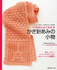 【中古】単行本(実用) ≪家政学・生活科学≫ いちばんよくわかる かぎ針あみの小物