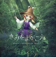 【中古】同人音楽CDソフト きみをよぶこえ / MONOMIND+ROMANTICMELLOW