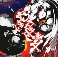 【中古】同人音楽CDソフト 幻想狂走譜 Vol.4 / 月面着陸ファージ
