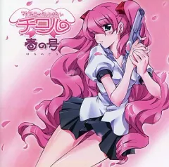 【中古】同人ドラマCDソフト MY FUNNY VALENTINE CHIROL#2 春の号[プレス版] / Peach-pit.studio