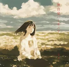 【中古】同人音楽CDソフト 無自覚ハーモニア / 秋の空