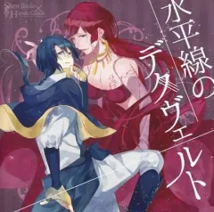 【中古】同人音楽CDソフト 水平線のデクヴェルト / 池田奨＆後藤ハルキ