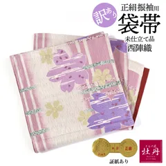 《訳あり特価 新品》古典 振袖用 袋帯 正絹 西陣織 豪華 成人式 全通 モダン 証紙あり 和装 振袖小物 桜 パープル ピンク 結納 大胆 個性的 未仕立て品 匿名配送