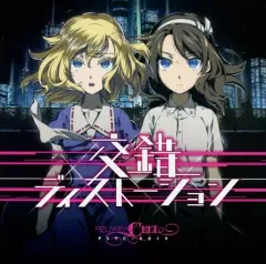 【中古】同人音楽CDソフト 交錯ディストーション / Pizuya’s Cell(ぴずやの独房)