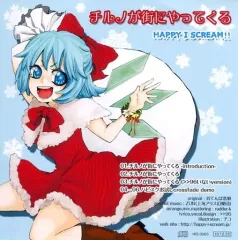 【中古】同人音楽CDソフト チルノが街にやってくる / HAPPY I SCREAM!!