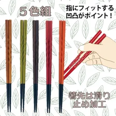 《４０％OFF》若狭塗 食洗機対応もちやすい木彫り箸 ５色組 2810175H  ns