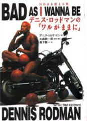 BAD AS I WANNA BE デニス・ロッドマン 自伝 - メルカリ