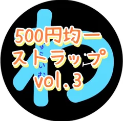 【500円均一】ストラップ　vol.3