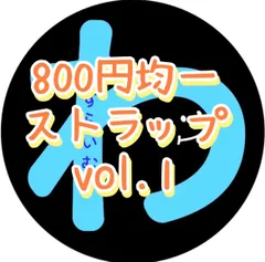 【800円均一】ストラップ