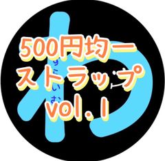[500엔 균일] 스트랩 vol.1