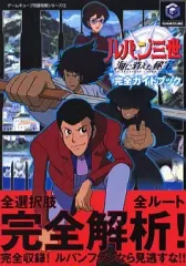 【中古】攻略本GC ≪アドベンチャーゲーム≫ NGC ルパン三世 海に消えた秘宝 完全ガイドブック