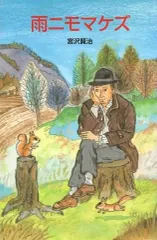 2026年最新】宮沢賢治 雨ニモマケズの人気アイテム - メルカリ