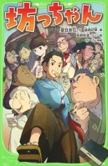 【中古】単行本(実用) ≪児童書≫ 坊っちゃん