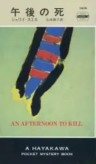 【中古】単行本(実用) ≪英米文学≫ 午後の死
