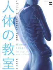 【中古】単行本(実用) ≪産業≫ イラストレーター、CGデザイナーのための 人体の教室 / 飯島貴志
