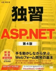【中古】単行本(実用) ≪産業≫ 独習ASP.NET 第4版 / 山田祥寛