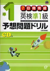 【中古】単行本(実用) ≪英語≫ CD付)7日間完成 英検準1級予想問題ドリル 改訂新版