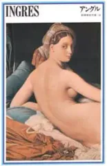 【中古】単行本(実用) ≪芸術・アート≫ INGRES アングル 新潮美術文庫18 / 坂崎乙郎