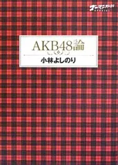 【中古】単行本(実用) ≪音楽≫ ゴーマニズム宣言スペシャル AKB48論