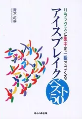 【中古】単行本(実用) ≪社会≫ リラックスと集中を一瞬でつくる アイスブレイク ベスト50