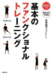 【中古】単行本(実用) ≪スポーツ・体育≫ DVD付)基本のファンクショナルトレーニング