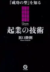 【中古】単行本(実用) ≪経済≫ 起業の技術