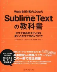 【中古】単行本(実用) ≪産業≫ Web制作者のためのSublime Textの教科書 / こもりまさあき