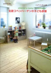 【中古】単行本(実用) ≪家政学・生活科学≫ 北欧コペンハーゲンの子ども部屋