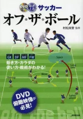 【中古】単行本(実用) ≪スポーツ・体育≫ 最速上達 サッカー オフ・ザ・ボール