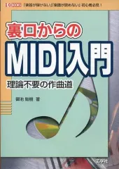 【中古】単行本(実用) ≪コンピュータ≫ 裏口からのMIDI入門-理論不要の作曲道-