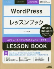 【中古】単行本(実用) ≪産業≫ WordPressレッスンブック HTML5&CSS準拠 / エビスコム