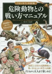 【中古】単行本(実用) ≪動物学≫ 危険動物との戦い方マニュアル