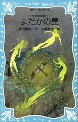 2026年最新】宮沢賢治 よだかの星の人気アイテム - メルカリ