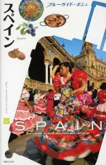 【中古】単行本(実用) ≪地理・地誌・紀行≫ スペイン