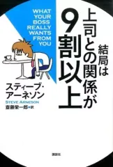 【中古】単行本(実用) ≪経済≫ 結局は上司との関係が9割以上 / S.アーネソン