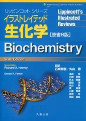 【中古】単行本(実用) ≪科学・自然≫ イラストレイテッド生化学 原書6版 / 石崎泰樹