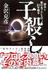 【中古】単行本(実用) ≪スポーツ・体育≫ 子殺し 猪木と新日本プロレスの10年戦争
