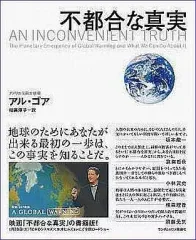 【中古】単行本(実用) ≪科学・自然≫ 不都合な真実 / アル・ゴア