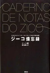 【中古】単行本(実用) ≪スポーツ・体育≫ ジーコ備忘録