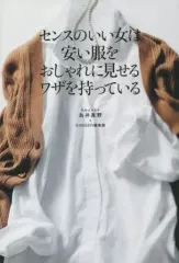 【中古】単行本(実用) ≪芸術・アート≫ センスのいい女は安い服をおしゃれに見せるワザを持っている / 為井真野