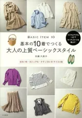 【中古】単行本(実用) ≪家政学・生活科学≫ 基本の10着でつくる大人ベーシックスタイル