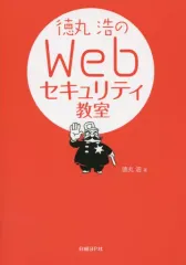 【中古】単行本(実用) ≪コンピュータ≫ 徳丸浩のWebセキュリティ教室