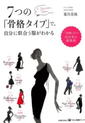 【中古】単行本(実用) ≪家政学・生活科学≫ 7つの「骨格スタイル」で似合う洋服が分かる